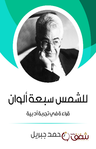 كتاب للشمس سبعة ألوان ؛ قراءة في تجربة أدبية للمؤلف محمد جبريل